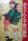 編物ヴォーグ・別冊：赤ちゃんと子供の編物写真