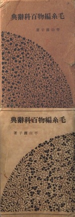 毛糸編物百科辭典写真