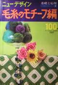 基礎と応用・ニューデザイン・毛糸のモチーフ編100種写真