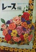 レース編：花のデザイン写真