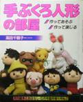 月刊絵本とおはなし臨時増刊号NO.2：手ぶくろ人形の部屋写真