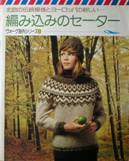 編み込みのセーター写真