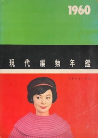 1960現代編物年鑑写真