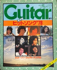 ギターブック増刊：ヒットソング'78写真