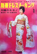 別冊ドレスメーキング：初春のキモノ NO.1・第1号写真