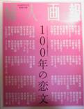 婦人画報100周年記念別冊付録：100年の恋文写真