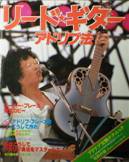 ギター・ライフ別冊・リードギター：アドリブ法写真
