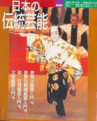 NHK日本の伝統芸能写真