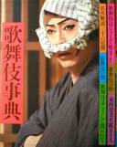 歌舞伎事典写真
