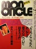 mon oncle/モノンクル写真