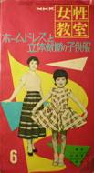 NHK女性教室：ホームドレスと立体裁断の子供服写真