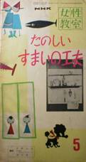 NHK女性教室：たのしいすまいの工夫写真