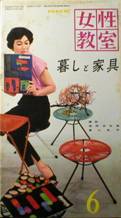 NHK女性教室：暮しと家具写真
