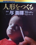 NHK趣味百科：人形をつくる写真