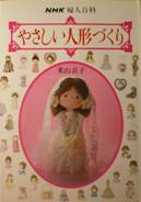 NHK婦人百科：やさしい人形づくり写真