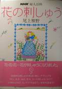 NHK婦人百科：花の刺繍写真