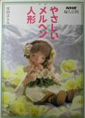 NHK婦人百科：やさしいメルヘン人形写真