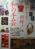 別冊NHKおしゃれ工房手づくり百科：懐かしくて新鮮！和の手芸写真