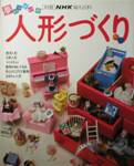 別冊NHK婦人百科：夢いっぱいの人形づくり写真
