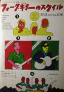 新譜ジャーナル別冊：フォーク・ギターのスタイル写真
