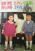 装苑別冊・たのしい子供服のスタイルブック写真