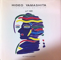 HIDEO YAMASHITA：ART BOX GALLERYシリーズ写真