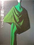 桑沢洋子の服飾デザイン写真