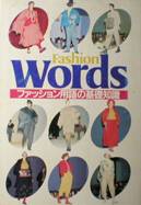 Fashion Words：ファッション用語の基礎知識写真