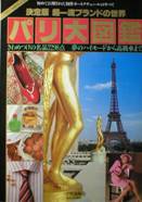 パリ大図鑑・決定版 超一流ブランドの世界写真