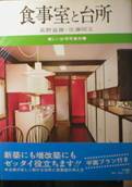 新しい住宅写真双書②：食事室と台所写真