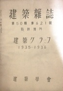 建築雑誌：臨時増刊・建築グラフ1935-1936写真