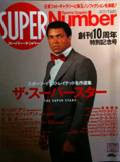 SUPER Number/スーパー・ナンバー：創刊10周年特別記念号写真