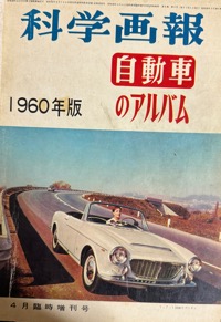 科学画報・自動車のアルバム1960年版写真