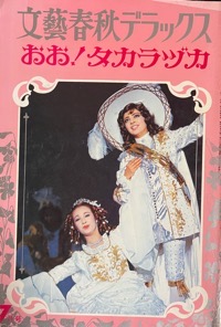 宝塚～夢と華：大劇場公演1994～写真