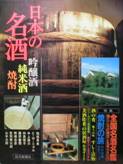 日本の名酒：吟醸酒・純米酒・焼酎写真