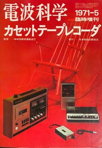 電波科学臨時増刊・カセットテープレコーダ写真