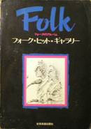 Folk・フォークのアルバム：フォーク・ヒット・ギャラリー写真