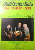 フォーク・ギター・ソロ Vol.1写真