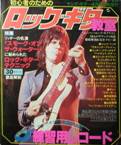 ヤング・ギター臨時増刊：初心者のためのロック・ギター教室写真