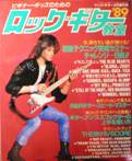 ヤング・ギター増刊：ロック・ギター教室写真